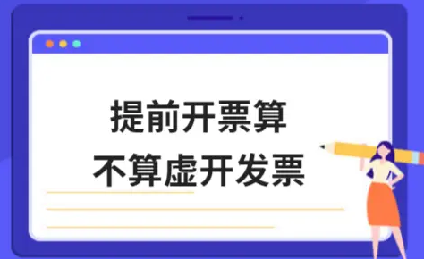 ​提前开票算不算虚开发票