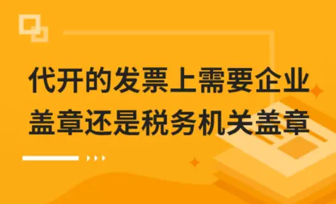 ​代开的发票上需要企业盖章？还是税务机关盖章？