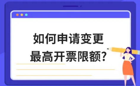 ​如何申请变更最高开票限额?