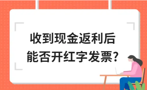 ​收到现金返利后能否开红字发票?