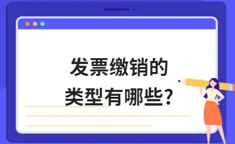 ​发票缴销的类型有哪些?