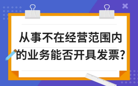 ​从事不在经营范围内的业务能否开具发票?