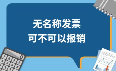 ​无名称发票可不可以报销？