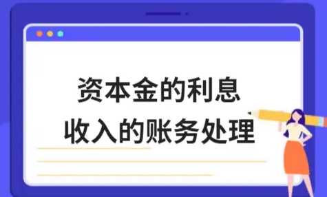​资本金的利息收入的账务处理