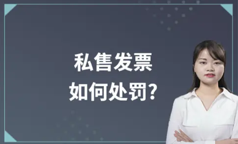 ​私售发票如何处罚?