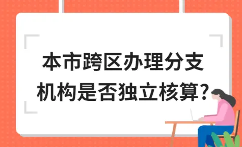 ​本市跨区办理分支机构是否独立核算?
