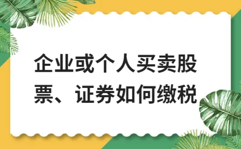 ​企业或个人买卖股票、证券如何缴税