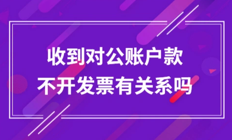 收到对公账户款不开发票有关系吗
