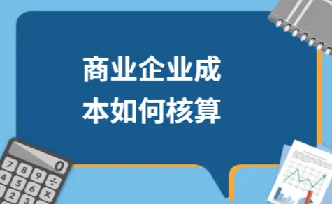​商业企业成本如何核算