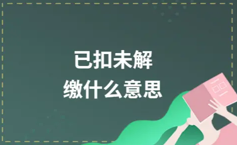 ​已扣未解缴什么意思