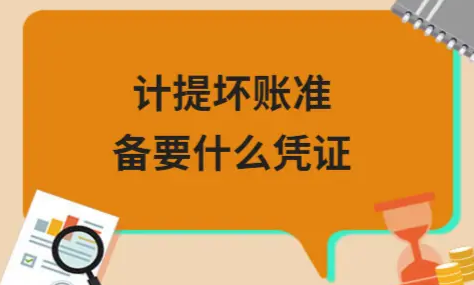 ​计提坏账准备要什么凭证