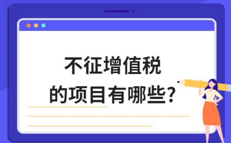 ​不征增值税的项目有哪些?
