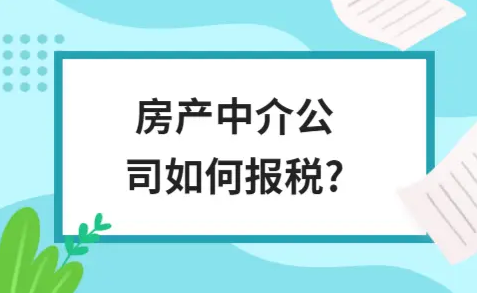 ​房产中介公司如何报税?