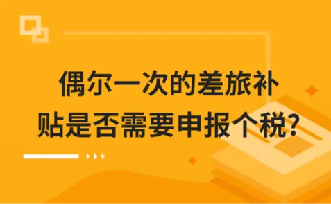 ​偶尔一次的差旅补贴是否需要申报个税?
