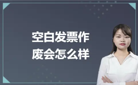 ​空白发票作废会怎么样