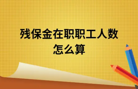 ​残保金在职职工人数怎么算