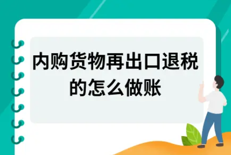 ​内购货物再出口退税的怎么做账