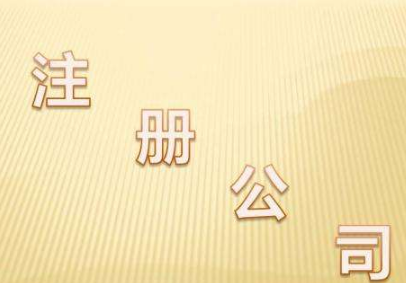 注册公司要怎么做？杭州注册公司合适么？