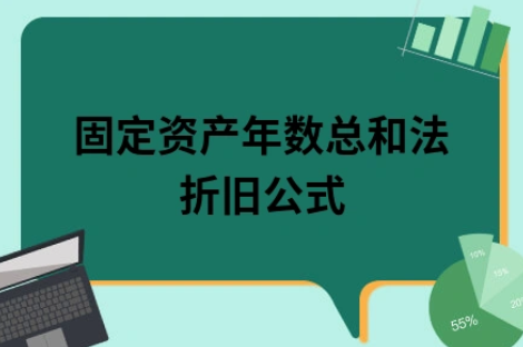 ​固定资产年数总和法折旧公式