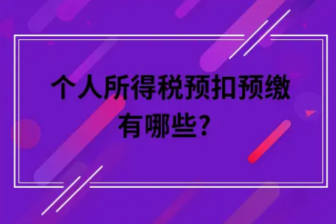 ​个人所得税预扣预缴有哪些?