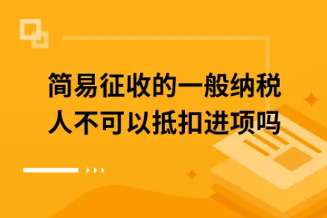 ​简易征收的一般纳税人不可以抵扣进项吗