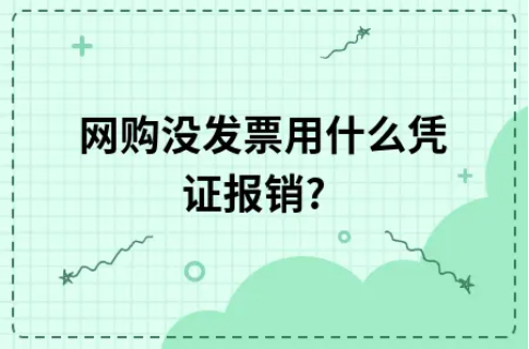 ​网购没发票用什么凭证报销?