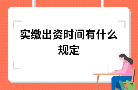 ​实缴出资时间有什么规定