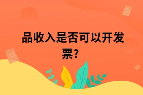 废品收入是否可以开发票?