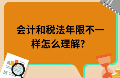 ​会计和税法年限不一样怎么理解?