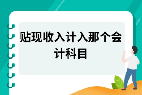 ​贴现收入计入那个会计科目