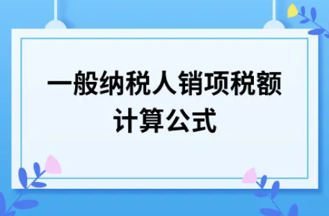 ​一般纳税人销项税额计算公式
