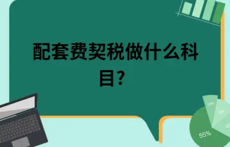 ​配套费契税做什么科目?