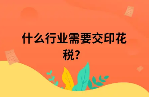 ​什么行业需要交印花税?