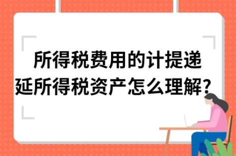​所得税费用的计提递延所得税资产怎么理解?