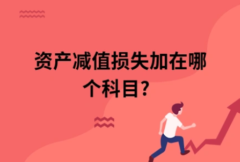 ​资产减值损失加在哪个科目?