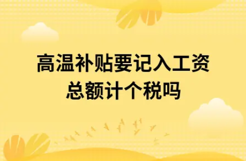 ​高温补贴要记入工资总额计个税吗