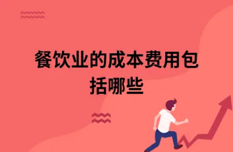 ​餐饮业的成本费用包括哪些