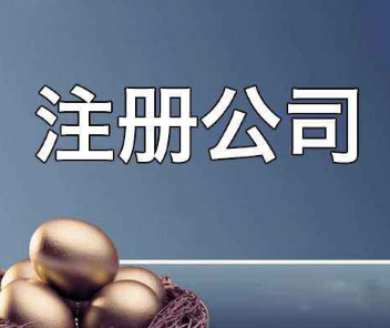杭州公司注册信誉度怎么样？