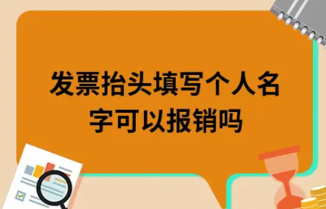 ​发票抬头填写个人名字可以报销吗