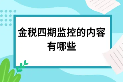 ​金税四期监控的内容有哪些