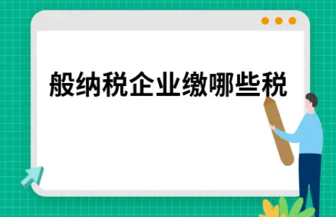一般纳税企业缴哪些税