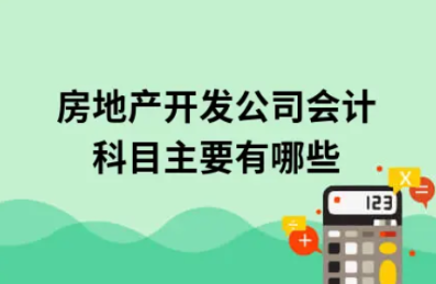 ​房地产开发公司会计科目主要有哪些