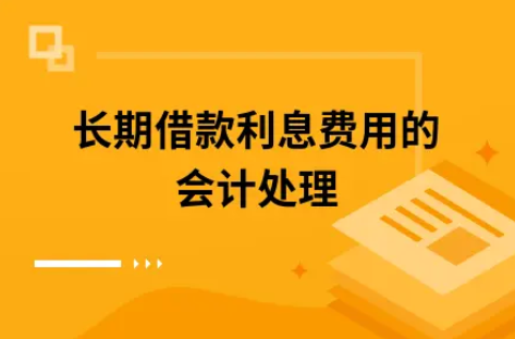 ​长期借款利息费用的会计处理