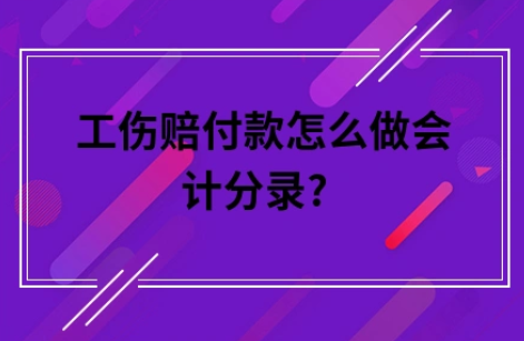 ​工伤赔付款怎么做会计分录?