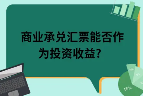 ​商业承兑汇票能否作为投资收益?