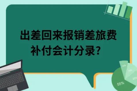 ​出差回来报销差旅费补付会计分录?
