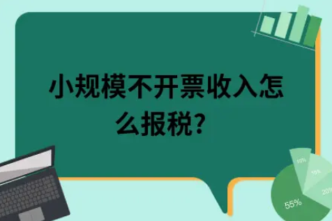 ​小规模不开票收入怎么报税?