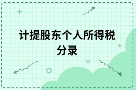 ​计提股东个人所得税分录