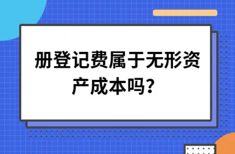 注册登记费属于无形资产成本吗？