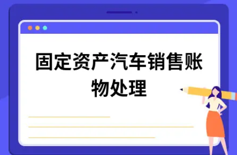 ​固定资产汽车销售账物处理